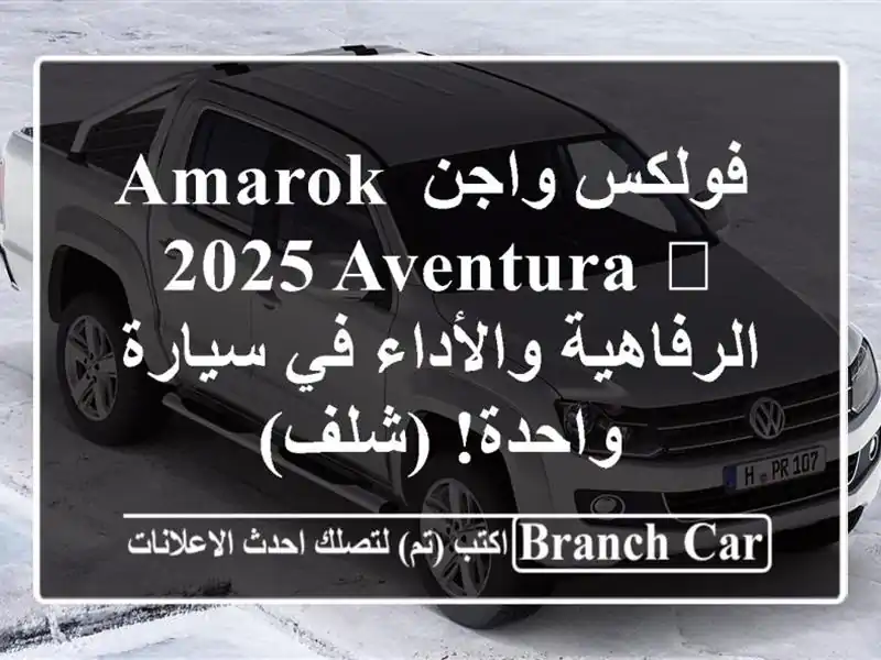  فولكس واجن Amarok 2025 Aventura 🖤  -  الرفاهية والأداء في...