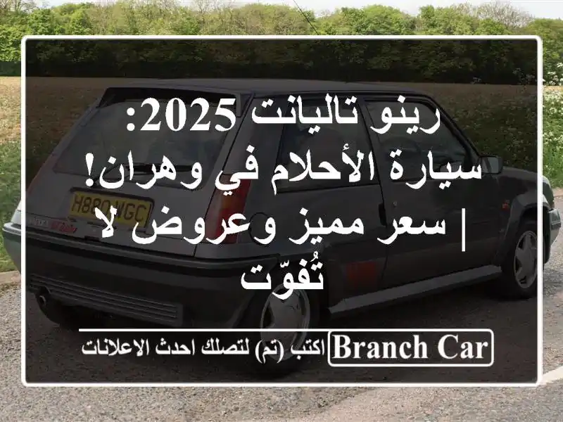 رينو تاليانت 2025: سيارة الأحلام في وهران! | سعر...