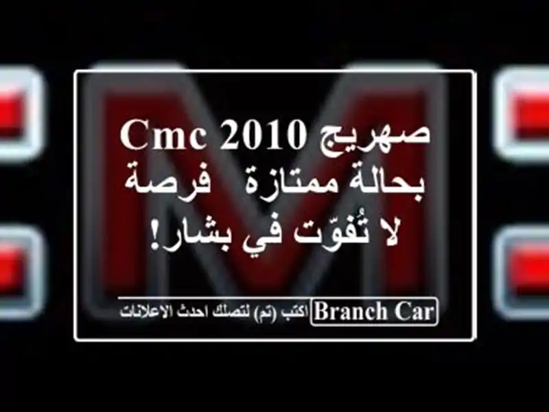 صهريج CMC 2010 بحالة ممتازة - فرصة لا تُفوّت في بشار!