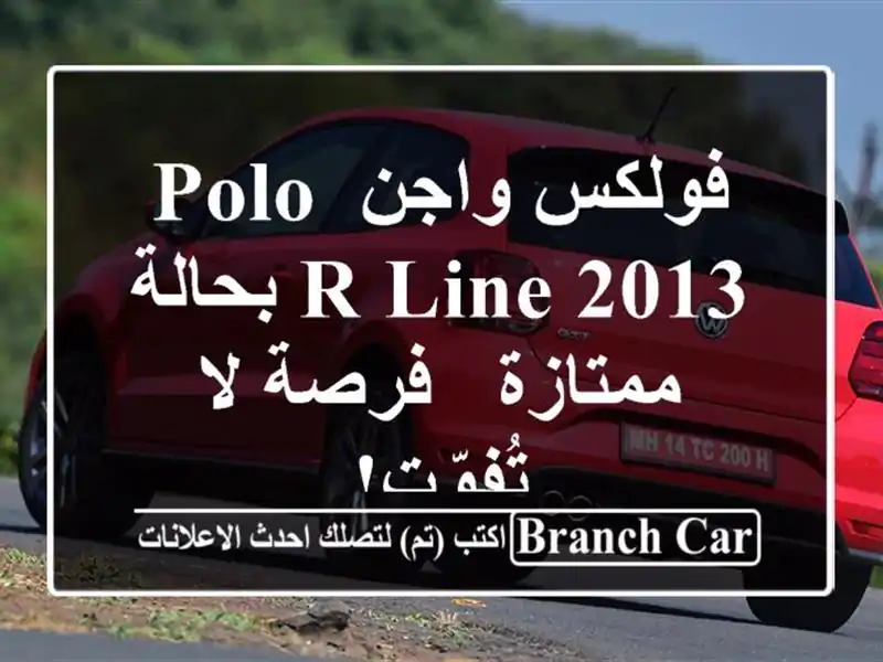 فولكس واجن Polo R-Line 2013 بحالة ممتازة - فرصة لا تُفوّت!
