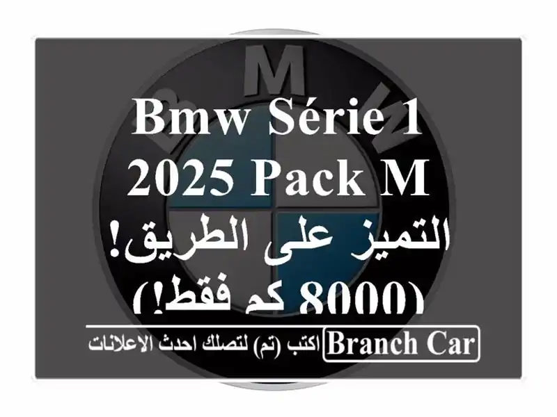 BMW Série 1 2025 Pack M -  التميز على الطريق! (8000 كم فقط!)
