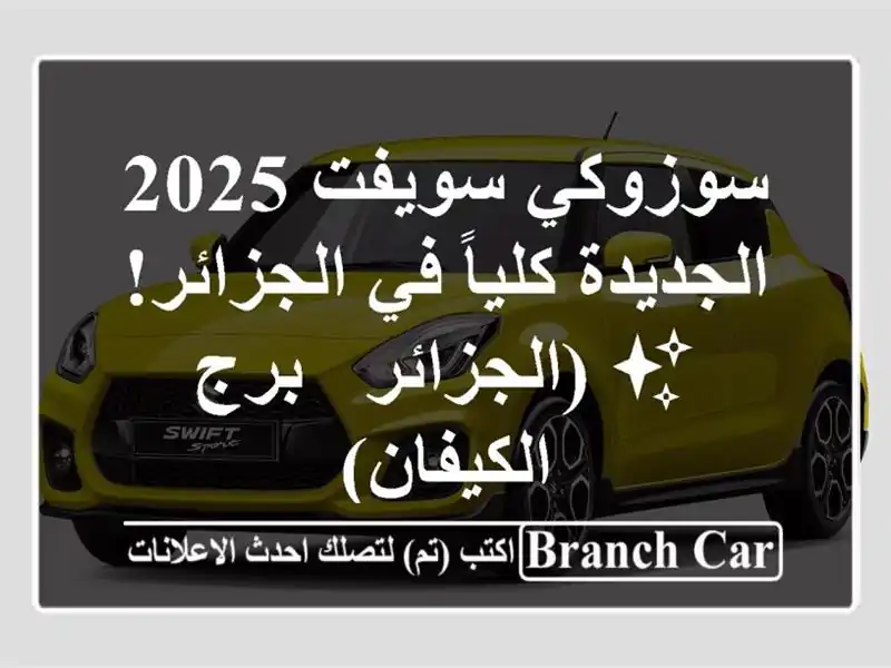 سوزوكي سويفت 2025 الجديدة كلياً في الجزائر! ✨ (الجزائر...