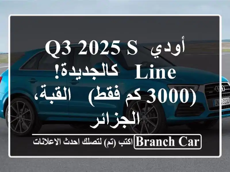 أودي Q3 2025 S-Line - كالجديدة! (3000 كم فقط) - القبة، الجزائر