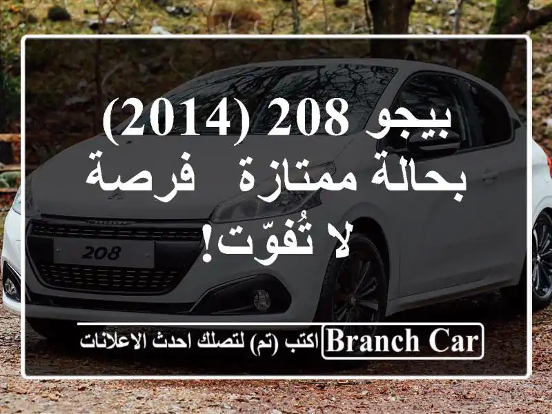 بيجو 208 (2014) بحالة ممتازة - فرصة لا تُفوّت!
