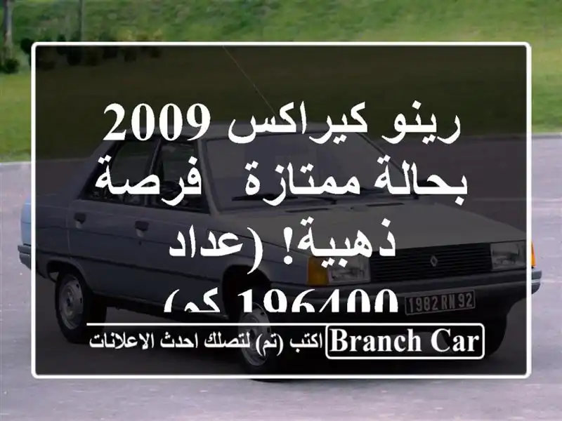 رينو كيراكس 2009 بحالة ممتازة - فرصة ذهبية! (عداد 196400 كم)