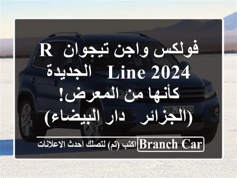 فولكس واجن تيجوان R-Line 2024 -  الجديدة كأنها من...