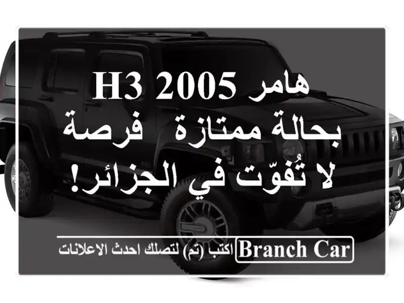 هامر H3 2005 بحالة ممتازة - فرصة لا تُفوّت في الجزائر!