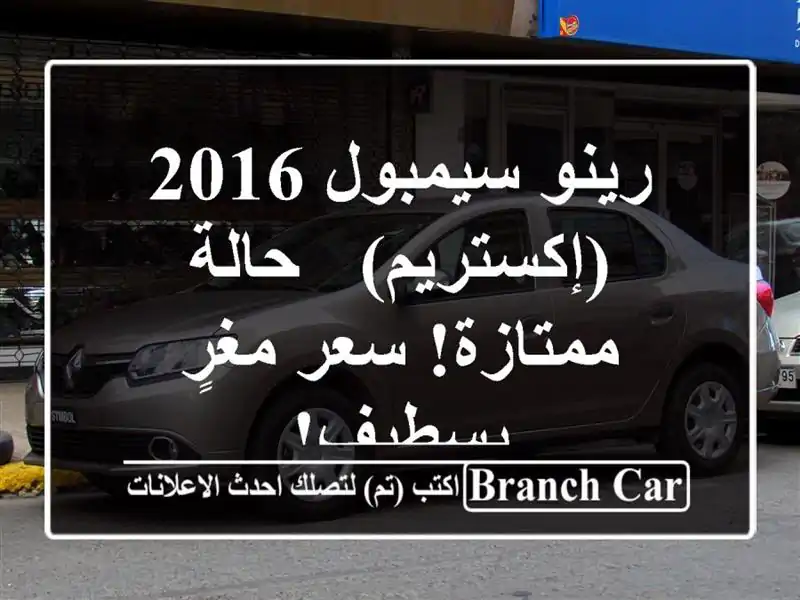 رينو سيمبول 2016 (إكستريم) - حالة ممتازة! سعر مغرٍ بسطيف!