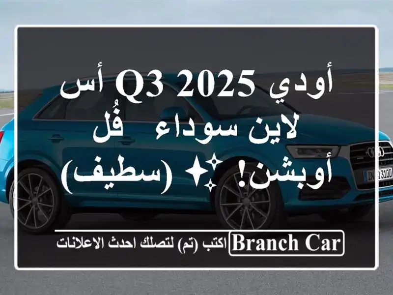 أودي Q3 2025 أس لاين سوداء - فُل أوبشن! ✨ (سطيف)