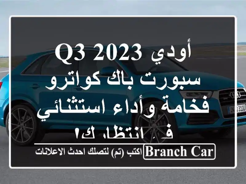 أودي Q3 2023 سبورت باك كواترو -  فخامة وأداء استثنائي...