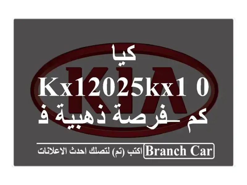 كيا KX12025KX1 0 كم – فرصة ذهبية في تيبازة!