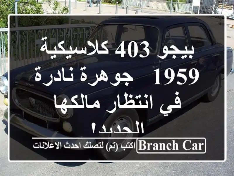 بيجو 403 كلاسيكية - 1959 - جوهرة نادرة في انتظار...