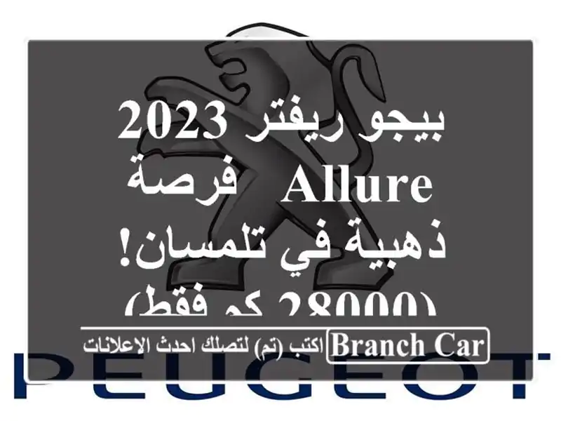 بيجو ريفتر 2023 Allure -  فرصة ذهبية في تلمسان! (28000 كم فقط)