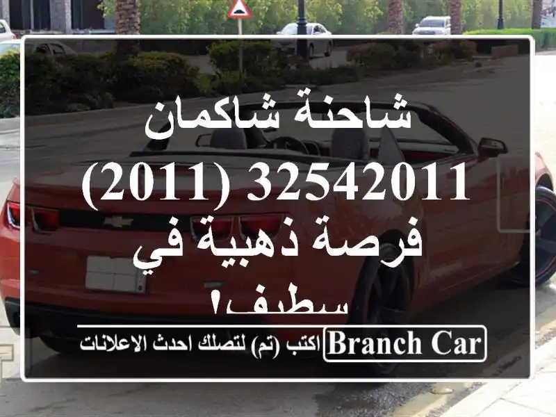 شاحنة شاكمان 32542011 (2011) - فرصة ذهبية في سطيف!