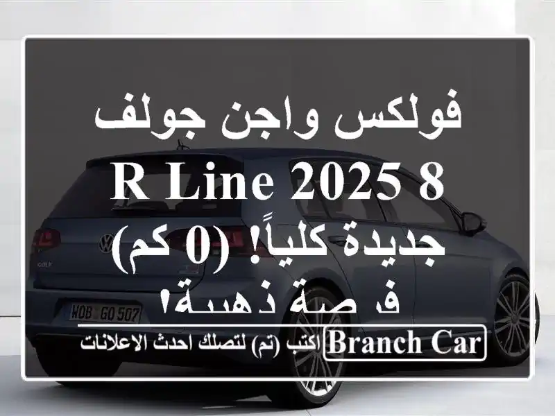 فولكس واجن جولف 8 R-Line 2025 -  جديدة كلياً!  (0 كم) -...