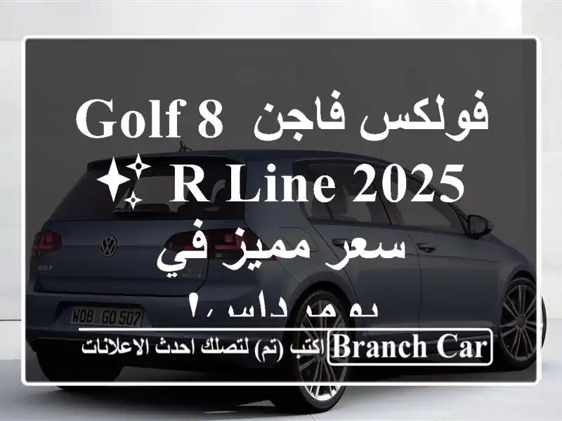 فولكس فاجن Golf 8 R-Line 2025 ✨  -  سعر مميز في بومرداس!