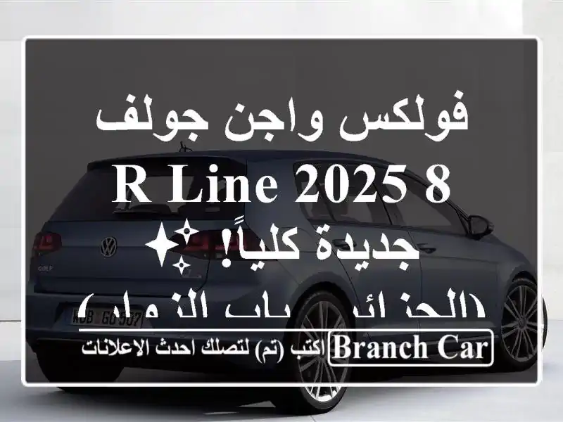 فولكس واجن جولف 8 R-Line 2025 - جديدة كلياً! ✨  (الجزائر -...