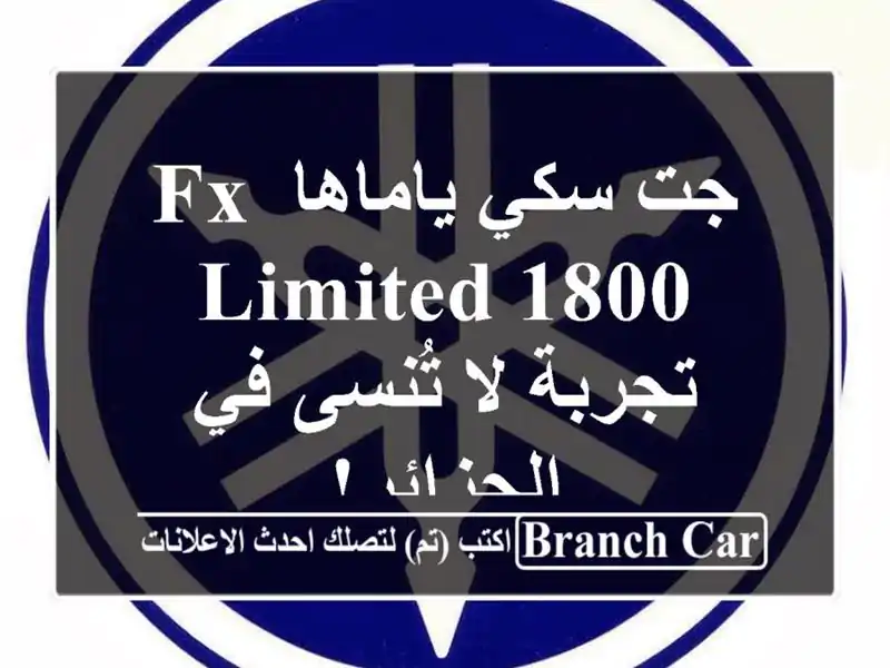 جت سكي ياماها FX Limited 1800 - تجربة لا تُنسى في الجزائر!