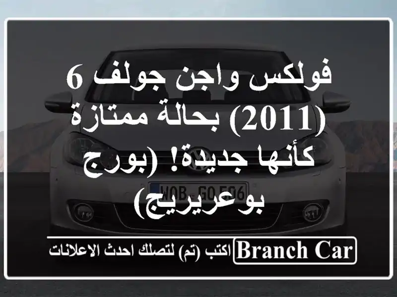 فولكس واجن جولف 6 (2011) بحالة ممتازة - كأنها جديدة!...