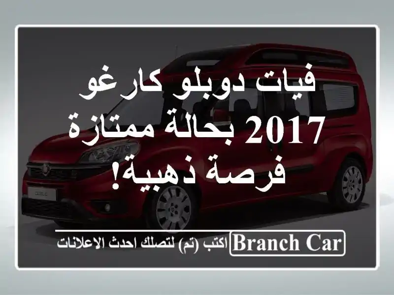 فيات دوبلو كارغو 2017 بحالة ممتازة - فرصة ذهبية!