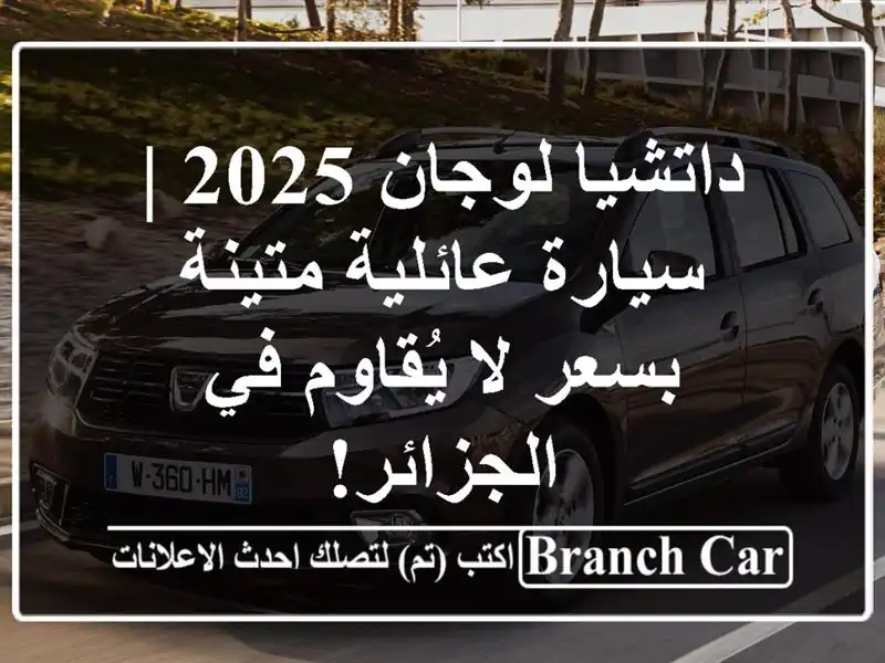 داتشيا لوجان 2025 | سيارة عائلية متينة بسعر لا يُقاوم...