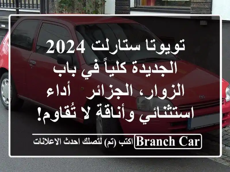 تويوتا ستارلت 2024 الجديدة كلياً في باب الزوار،...