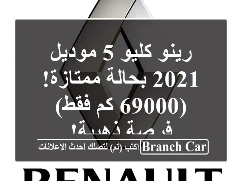 رينو كليو 5 موديل 2021 بحالة ممتازة! (69000 كم فقط) -...