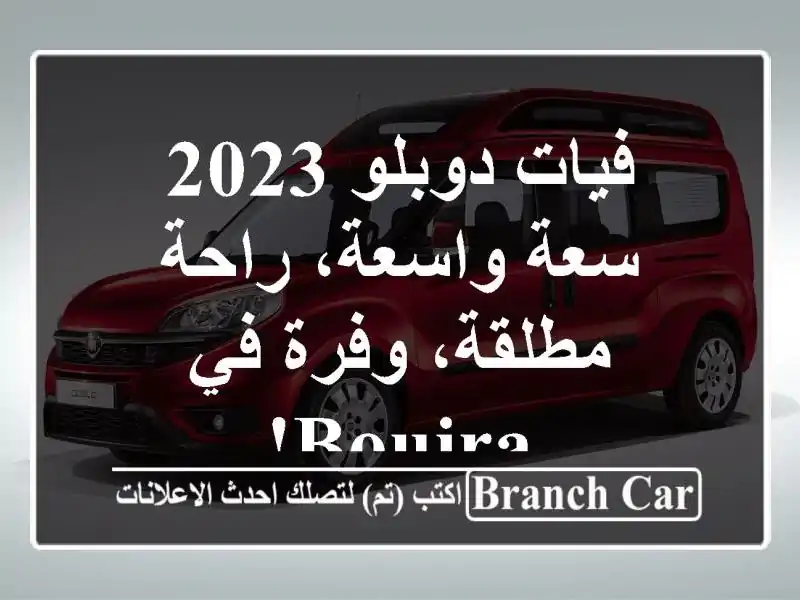 فيات دوبلو 2023 - سعة واسعة، راحة مطلقة،  وفرة في Bouira!