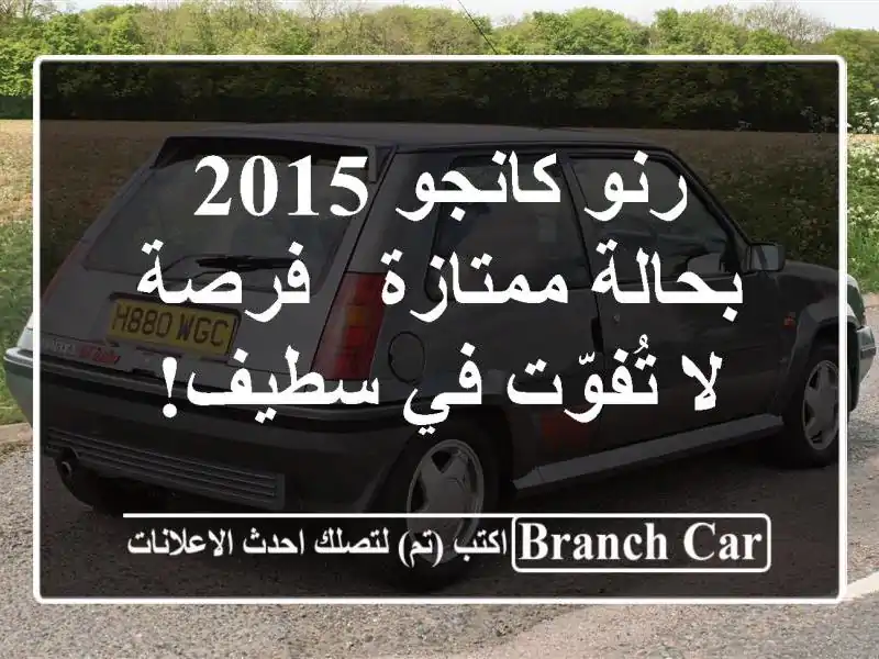 رنو كانجو 2015 بحالة ممتازة - فرصة لا تُفوّت في سطيف!