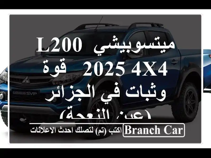 ميتسوبيشي L200 2025 4x4 - قوة وثبات في الجزائر (عين النعجة)