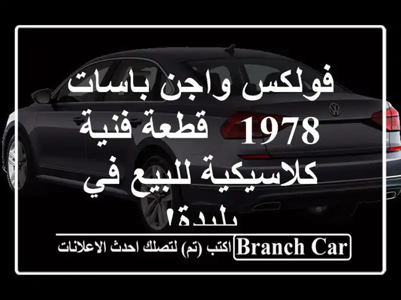 فولكس واجن باسات 1978 - قطعة فنية كلاسيكية للبيع في بليدة!