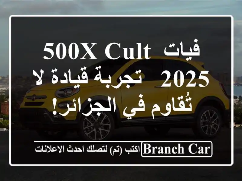 فيات 500X Cult 2025 -  تجربة قيادة لا تُقاوم في الجزائر!