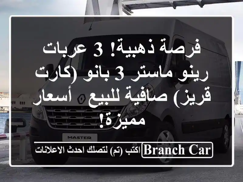 فرصة ذهبية! 3 عربات رينو ماستر 3 بانو (كارت قريز)...