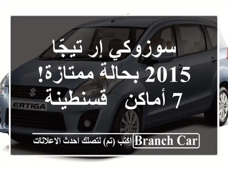 سوزوكي إر تيجّا 2015 بحالة ممتازة! 7 أماكن - قسنطينة