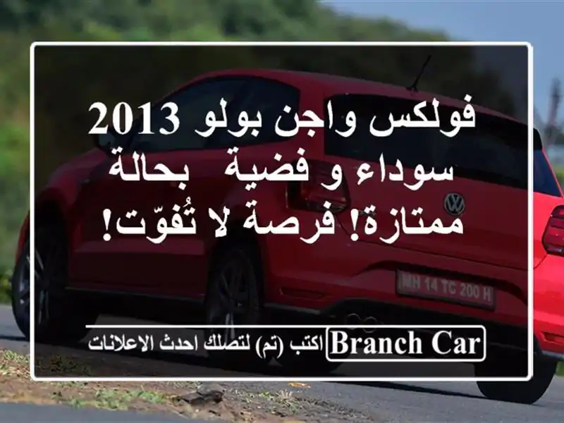 فولكس واجن بولو 2013 سوداء و فضية - بحالة ممتازة! فرصة...