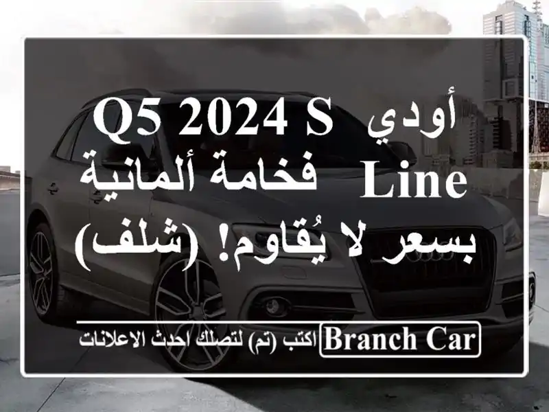 أودي Q5 2024 S-Line  -  فخامة ألمانية بسعر لا يُقاوم! (شلف)