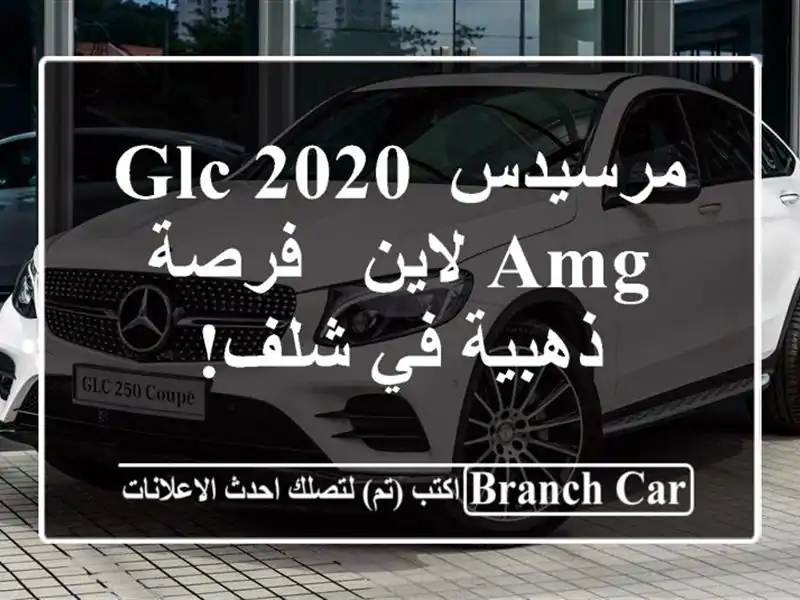 مرسيدس GLC 2020 AMG لاين - فرصة ذهبية في شلف!