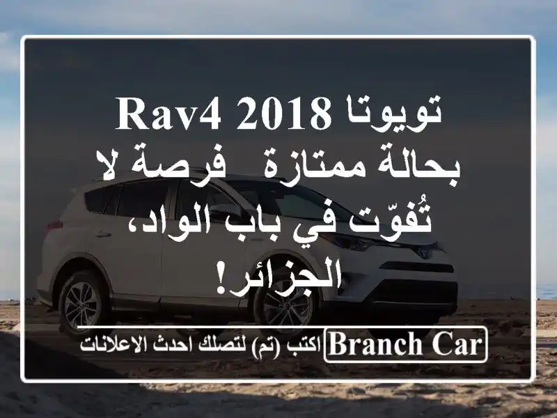 تويوتا RAV4 2018 بحالة ممتازة - فرصة لا تُفوّت في...