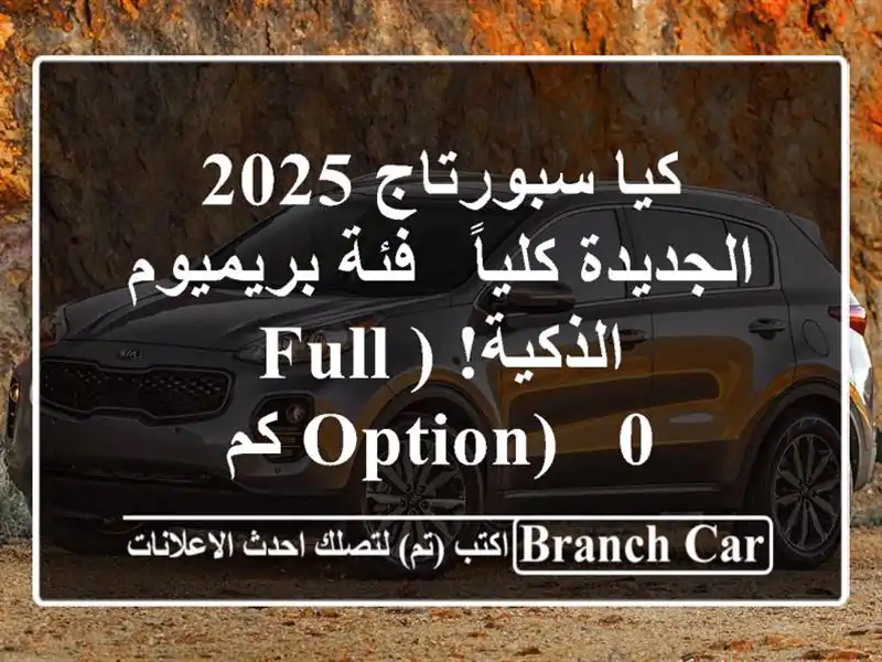 كيا سبورتاج 2025 الجديدة كلياً - فئة بريميوم الذكية!...