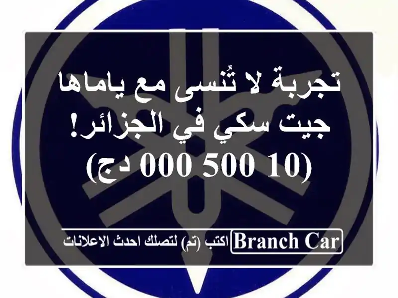 تجربة لا تُنسى مع ياماها جيت سكي في الجزائر! (10,500,000 دج)