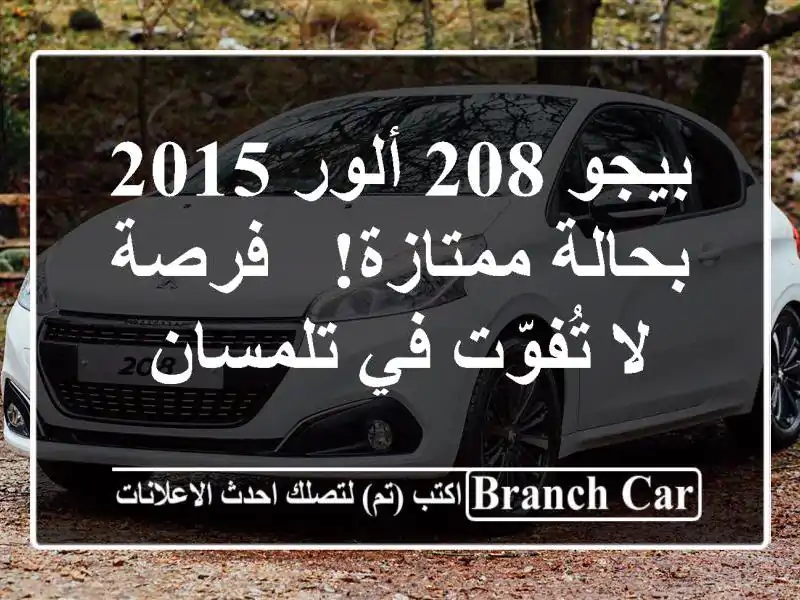 بيجو 208 ألور 2015 بحالة ممتازة! - فرصة لا تُفوّت في تلمسان
