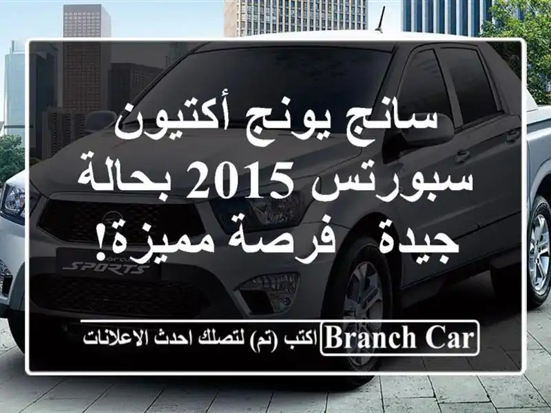 سانج يونج أكتيون سبورتس 2015 بحالة جيدة - فرصة مميزة!