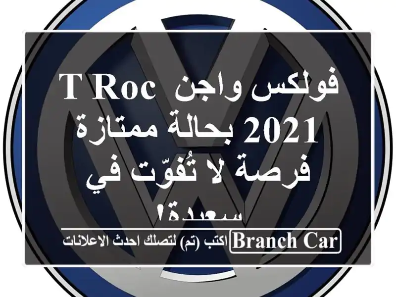 فولكس واجن T-Roc 2021 بحالة ممتازة - فرصة لا تُفوّت في سعيدة!