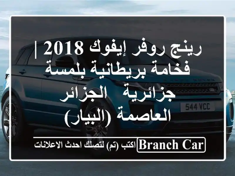 رينج روفر إيفوك 2018 | فخامة بريطانية بلمسة جزائرية...