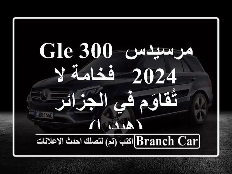 مرسيدس GLE 300 2024 -  فخامة لا تُقاوَم في الجزائر (هيدرا)