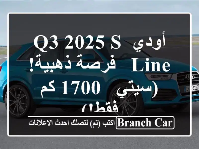 أودي Q3 2025 S-Line - فرصة ذهبية! (سيتي - 1700 كم فقط!)