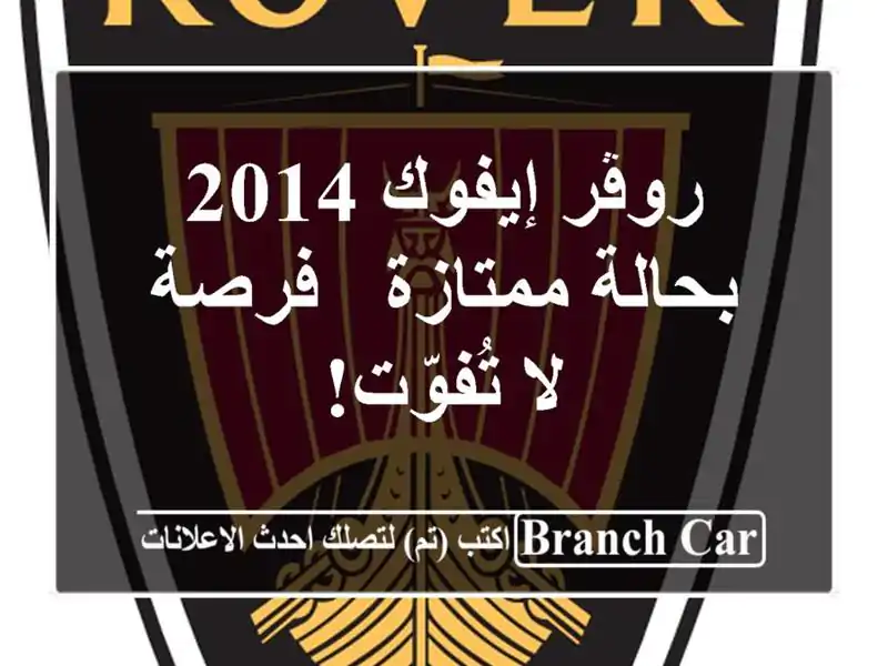 روڤر إيفوك 2014 بحالة ممتازة - فرصة لا تُفوّت!