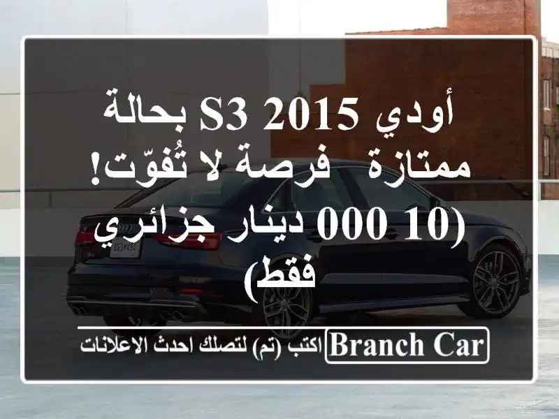 أودي S3 2015 بحالة ممتازة - فرصة لا تُفوّت! (10,000...