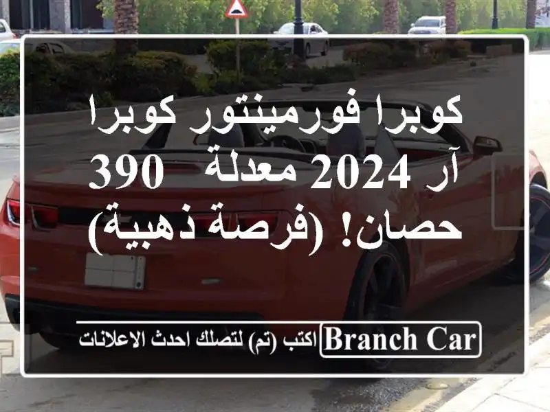 كوبرا فورمينتور كوبرا آر 2024 معدلة - 390 حصان! (فرصة ذهبية)