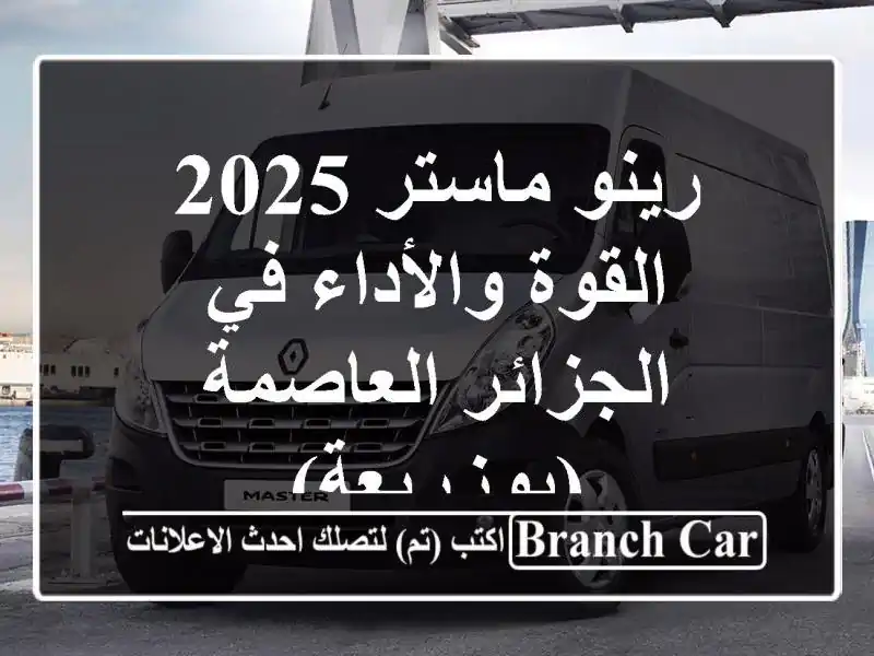 رينو ماستر 2025 - القوة والأداء في الجزائر...